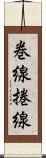 巻線 Scroll