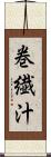 巻繊汁 Scroll