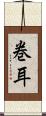 巻耳 Scroll