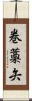 巻藁矢 Scroll