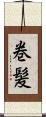 巻髪 Scroll