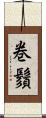 巻鬚 Scroll