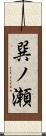 巽ノ瀬 Scroll