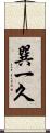 巽一久 Scroll