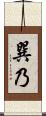 巽乃 Scroll