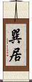 巽居 Scroll