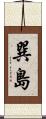 巽島 Scroll