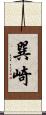 巽崎 Scroll