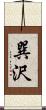 巽沢 Scroll