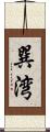 巽湾 Scroll
