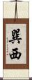 巽西 Scroll