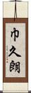 巾久朗 Scroll