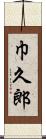 巾久郎 Scroll