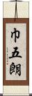 巾五朗 Scroll