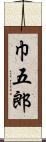 巾五郎 Scroll