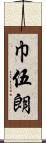 巾伍朗 Scroll