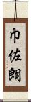 巾佐朗 Scroll