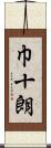 巾十朗 Scroll