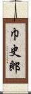 巾史郎 Scroll