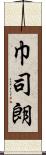 巾司朗 Scroll