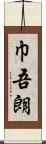 巾吾朗 Scroll