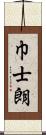 巾士朗 Scroll