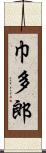 巾多郎 Scroll