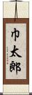 巾太郎 Scroll