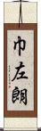 巾左朗 Scroll