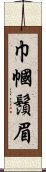 巾幗鬚眉 Scroll