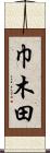 巾木田 Scroll