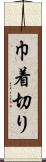 巾着切り Scroll