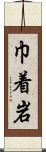 巾着岩 Scroll