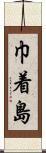 巾着島 Scroll