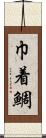巾着鯛 Scroll
