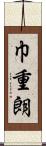 巾重朗 Scroll