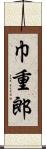 巾重郎 Scroll