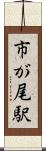 市が尾駅 Scroll