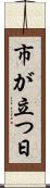市が立つ日 Scroll