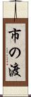 市の渡 Scroll