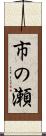 市の瀬 Scroll
