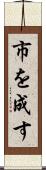市を成す Scroll