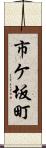 市ケ坂町 Scroll