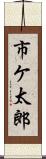市ケ太郎 Scroll