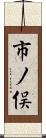 市ノ俣 Scroll