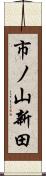 市ノ山新田 Scroll