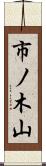 市ノ木山 Scroll