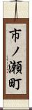 市ノ瀬町 Scroll