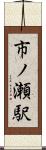 市ノ瀬駅 Scroll