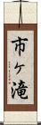 市ヶ滝 Scroll